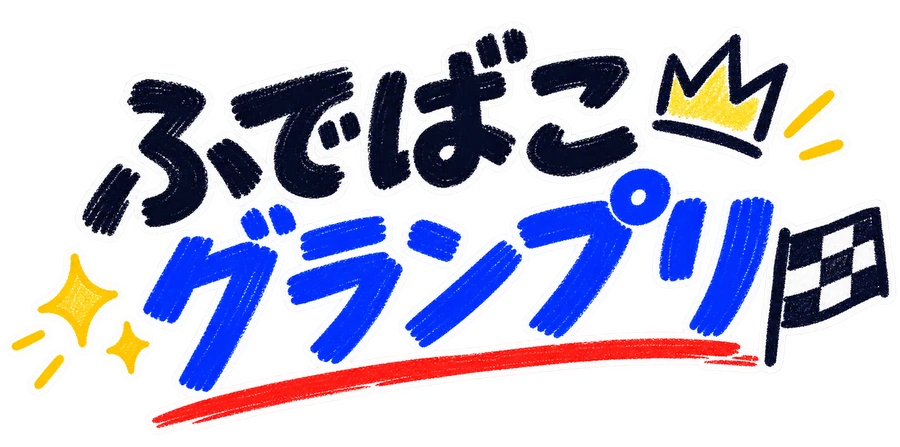 ふでばこグランプリ