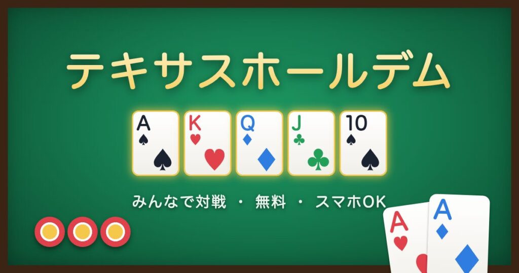 テキサスホールデム